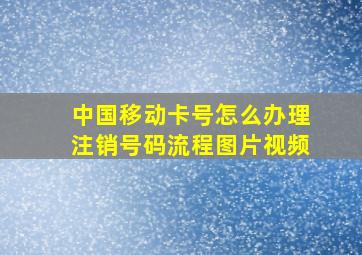 中国移动卡号怎么办理注销号码流程图片视频