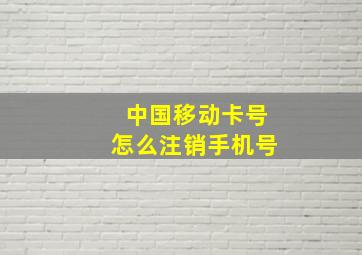 中国移动卡号怎么注销手机号