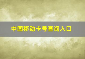 中国移动卡号查询入口