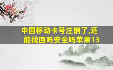 中国移动卡号注销了,还能找回吗安全吗苹果13