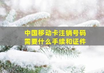 中国移动卡注销号码需要什么手续和证件