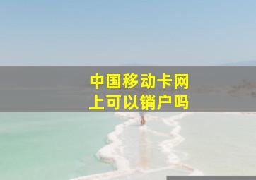 中国移动卡网上可以销户吗