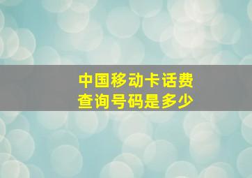 中国移动卡话费查询号码是多少