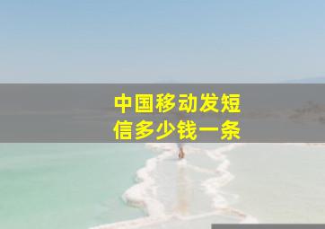 中国移动发短信多少钱一条