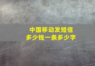 中国移动发短信多少钱一条多少字