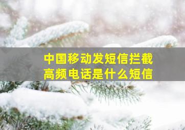 中国移动发短信拦截高频电话是什么短信