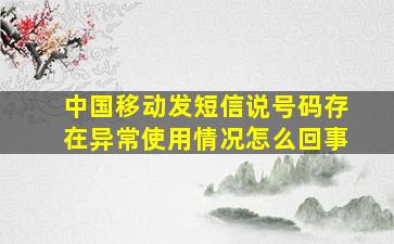 中国移动发短信说号码存在异常使用情况怎么回事