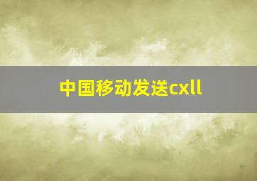 中国移动发送cxll