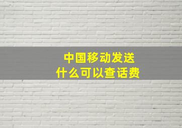 中国移动发送什么可以查话费