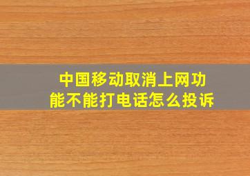 中国移动取消上网功能不能打电话怎么投诉