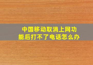 中国移动取消上网功能后打不了电话怎么办