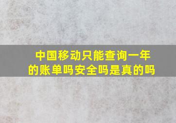 中国移动只能查询一年的账单吗安全吗是真的吗