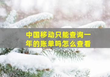 中国移动只能查询一年的账单吗怎么查看