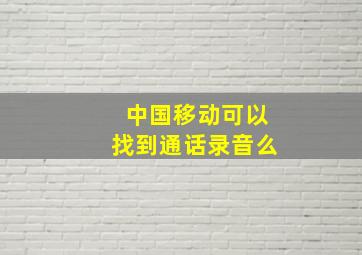 中国移动可以找到通话录音么