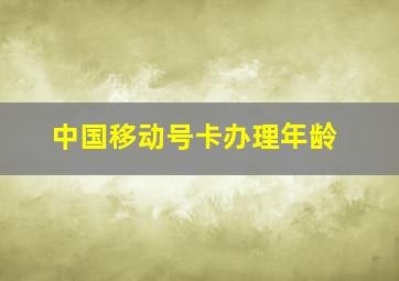 中国移动号卡办理年龄