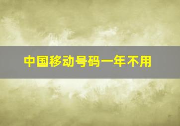 中国移动号码一年不用