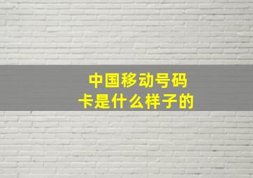 中国移动号码卡是什么样子的