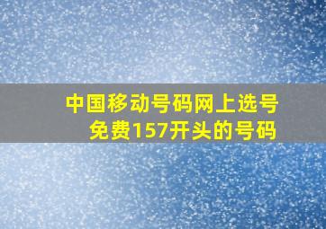 中国移动号码网上选号免费157开头的号码