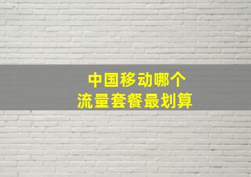 中国移动哪个流量套餐最划算