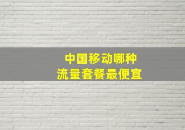 中国移动哪种流量套餐最便宜