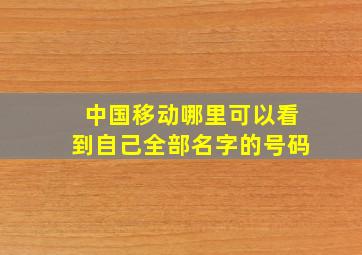 中国移动哪里可以看到自己全部名字的号码