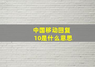 中国移动回复10是什么意思