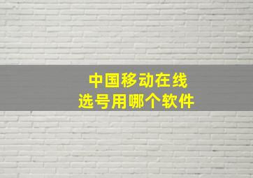 中国移动在线选号用哪个软件