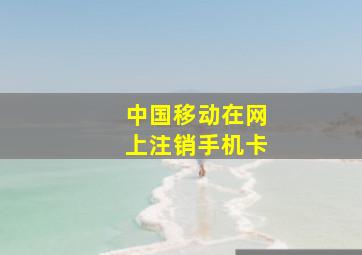 中国移动在网上注销手机卡