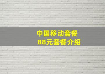 中国移动套餐88元套餐介绍