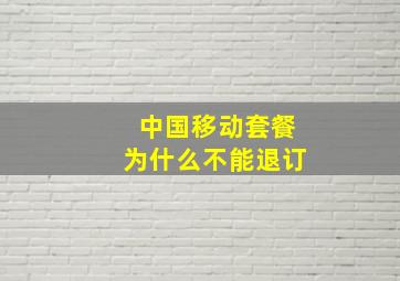 中国移动套餐为什么不能退订