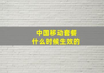 中国移动套餐什么时候生效的