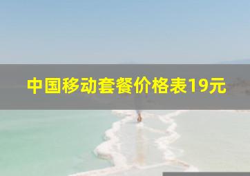 中国移动套餐价格表19元