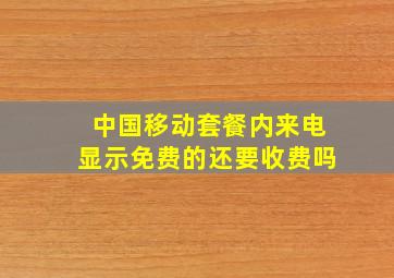 中国移动套餐内来电显示免费的还要收费吗