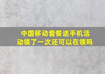 中国移动套餐送手机活动领了一次还可以在领吗