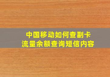 中国移动如何查副卡流量余额查询短信内容