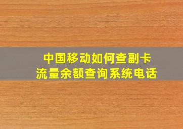 中国移动如何查副卡流量余额查询系统电话