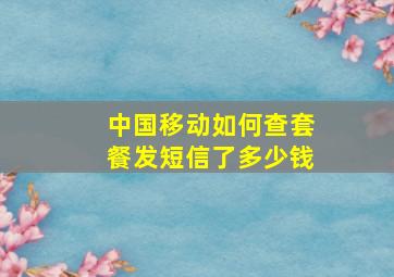 中国移动如何查套餐发短信了多少钱