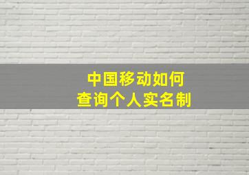 中国移动如何查询个人实名制