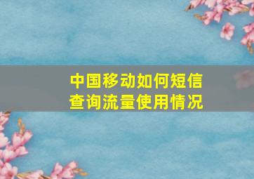 中国移动如何短信查询流量使用情况