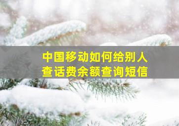 中国移动如何给别人查话费余额查询短信