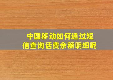 中国移动如何通过短信查询话费余额明细呢