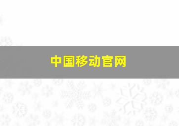 中国移动官网