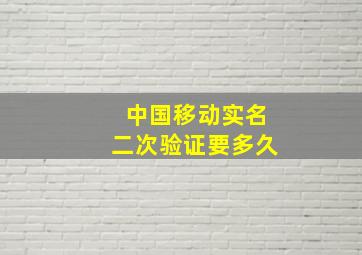 中国移动实名二次验证要多久