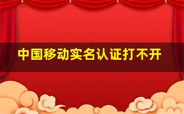 中国移动实名认证打不开