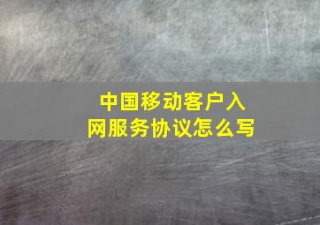 中国移动客户入网服务协议怎么写