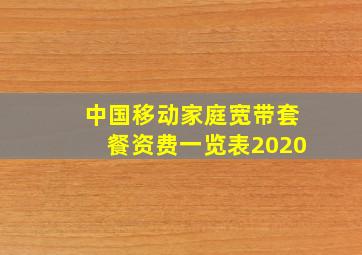 中国移动家庭宽带套餐资费一览表2020