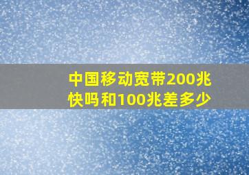 中国移动宽带200兆快吗和100兆差多少