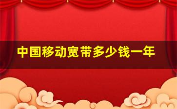 中国移动宽带多少钱一年