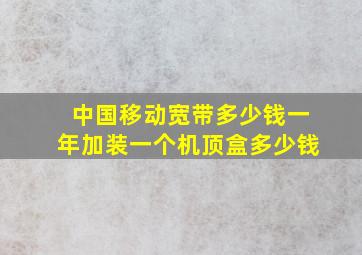 中国移动宽带多少钱一年加装一个机顶盒多少钱