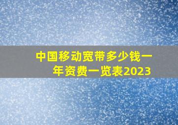 中国移动宽带多少钱一年资费一览表2023